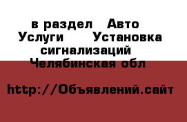  в раздел : Авто » Услуги »  » Установка сигнализаций . Челябинская обл.